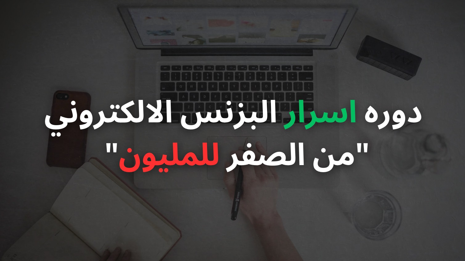 اسرار البزنس الالكتروني