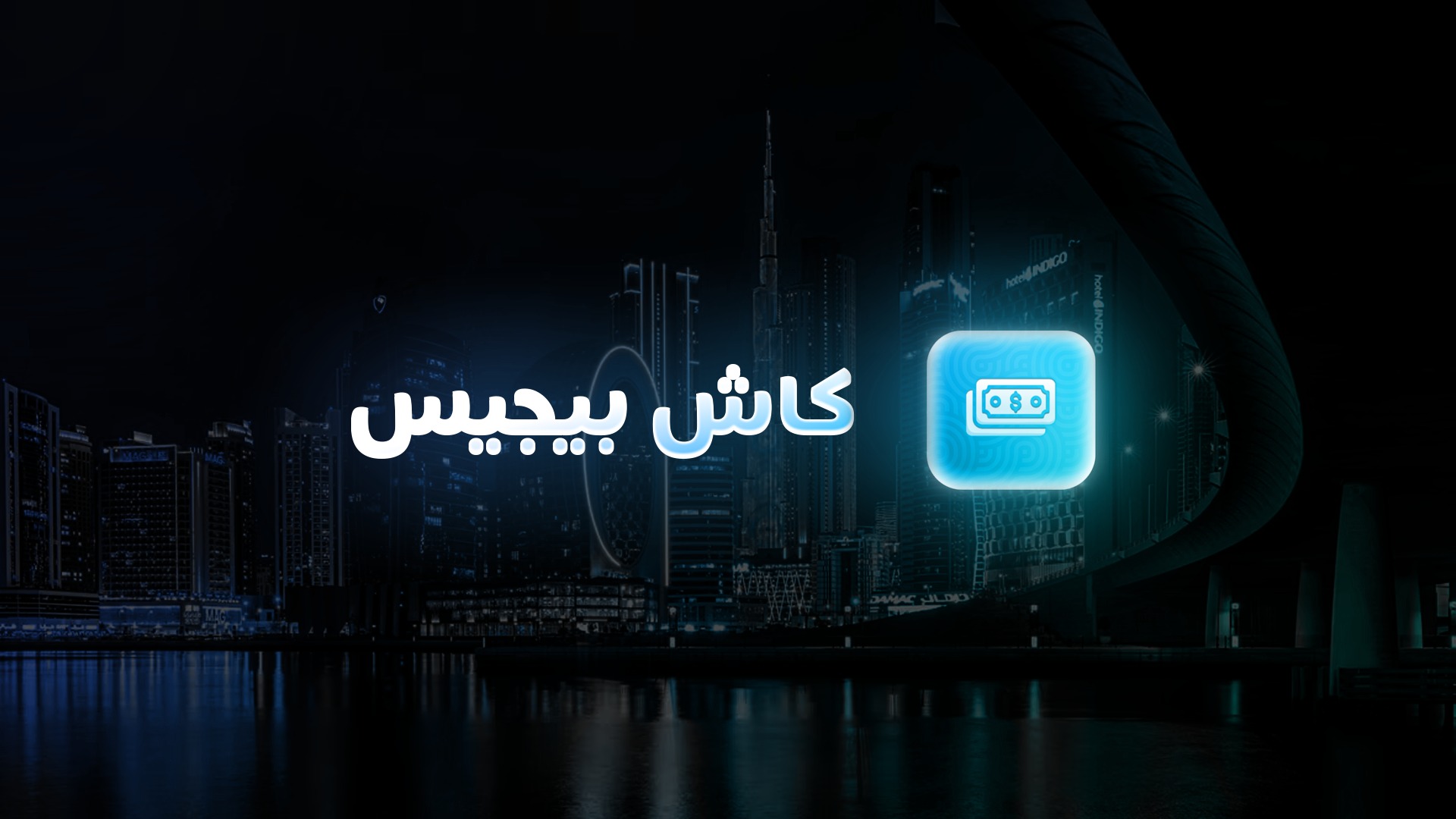 CashPages Arabic