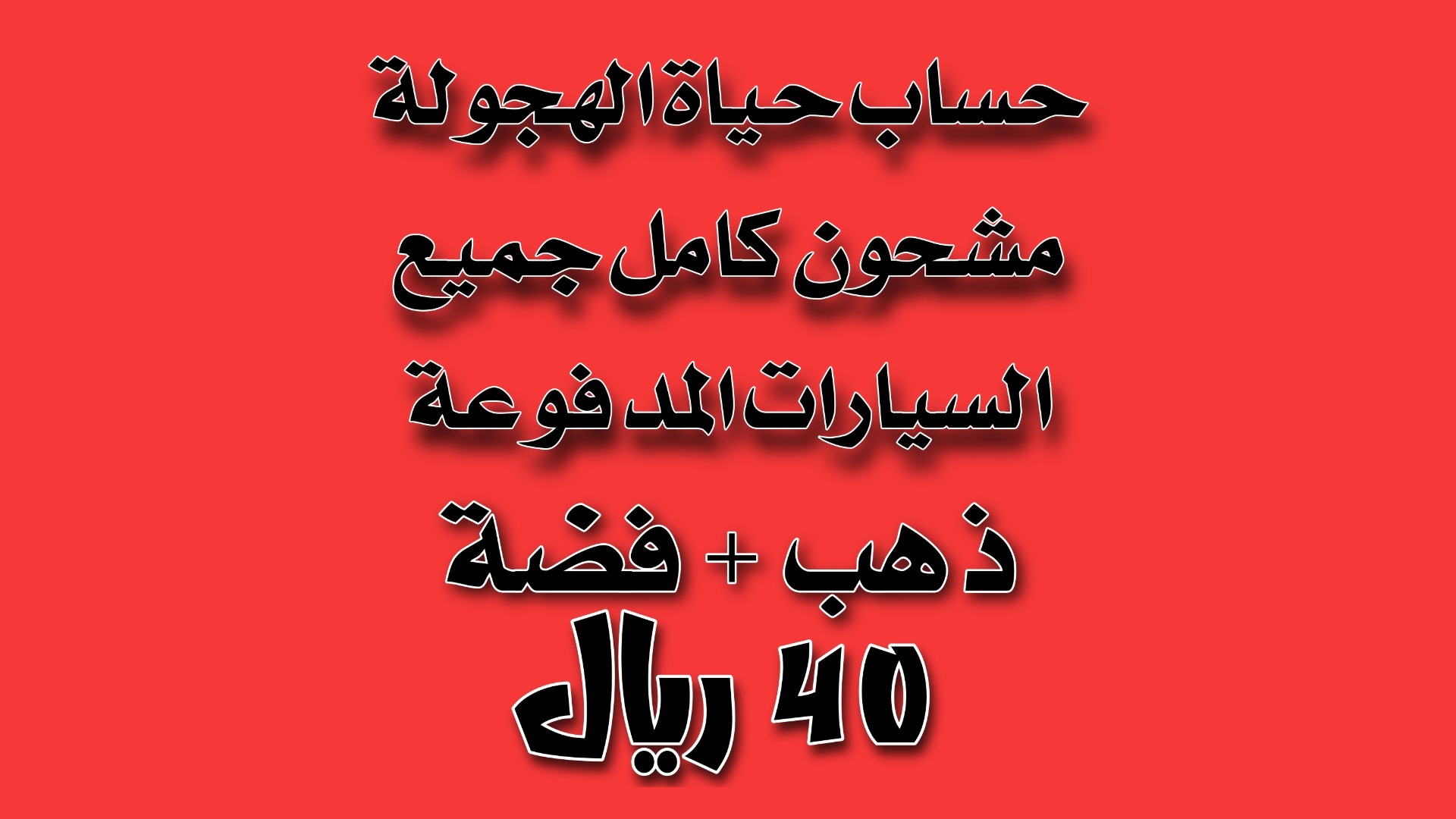 حساب مشحون كامل 