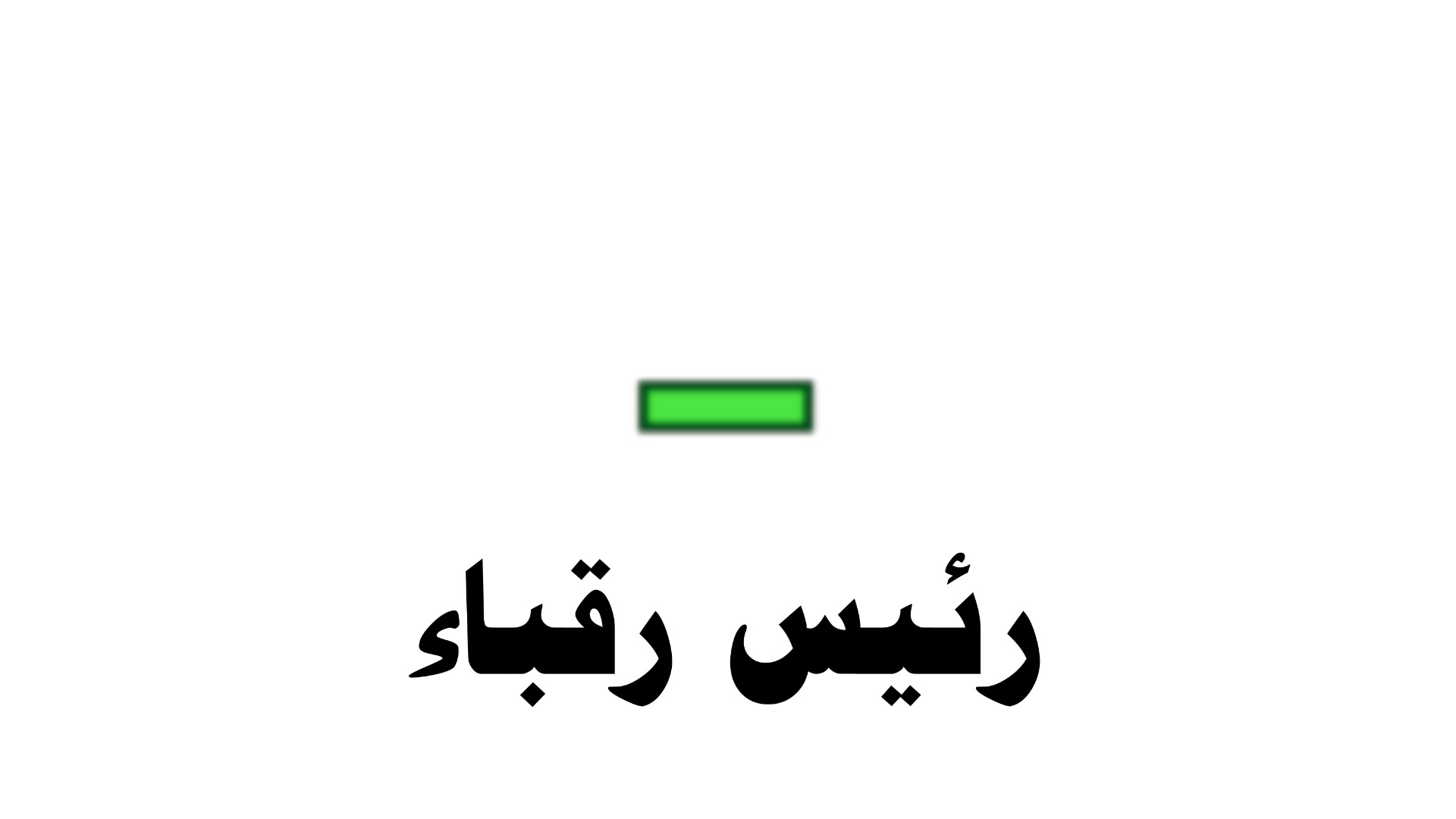 حزمة ┃رئيس رقباء