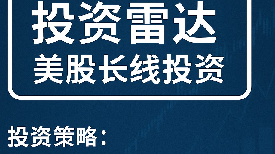 美股投资雷达 - 美股长线投资策略