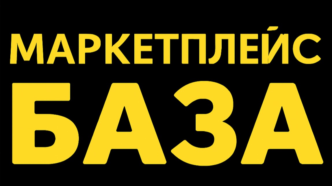 Товарна BANDA "Marketplace" 