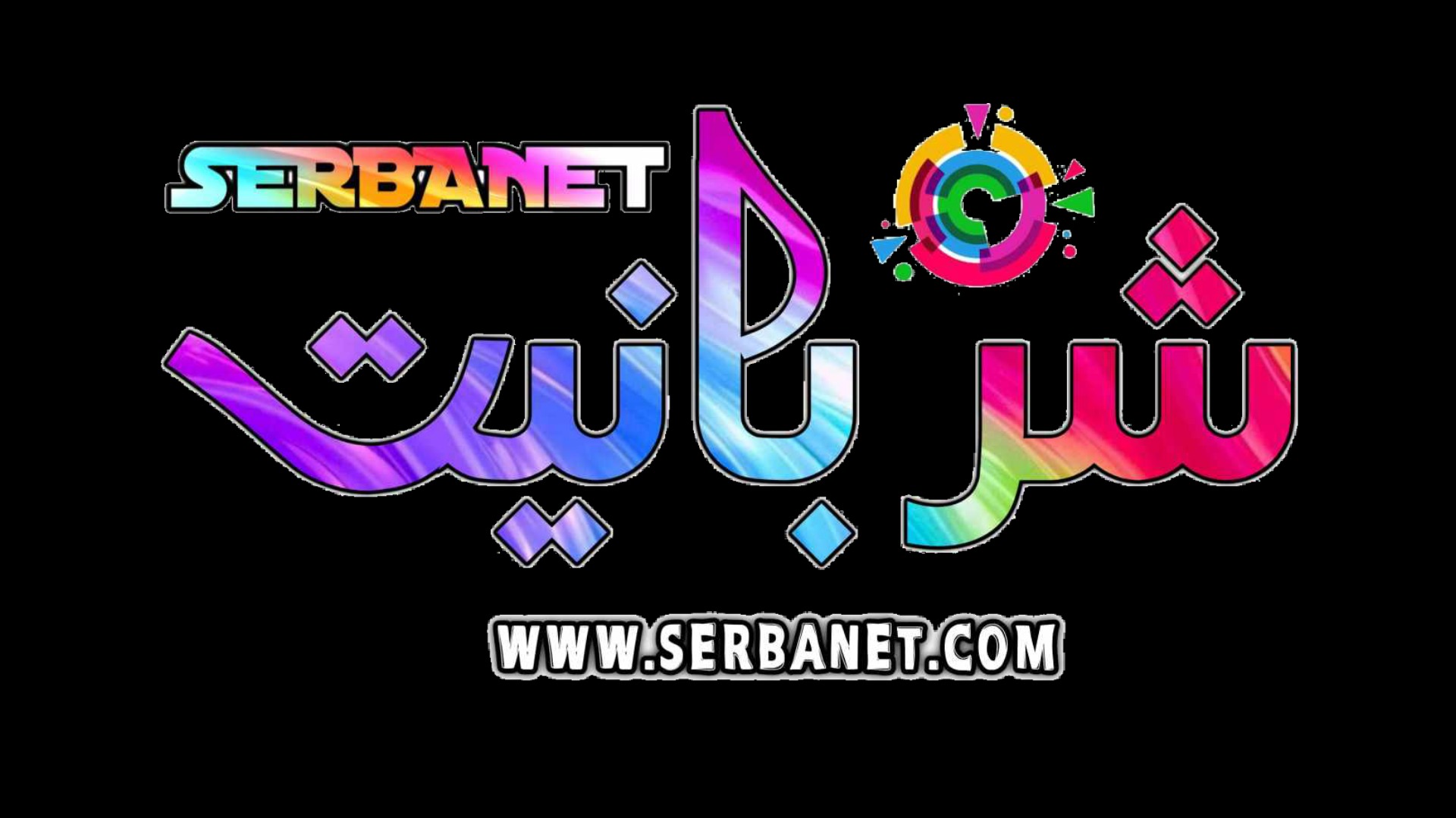 SERBANET