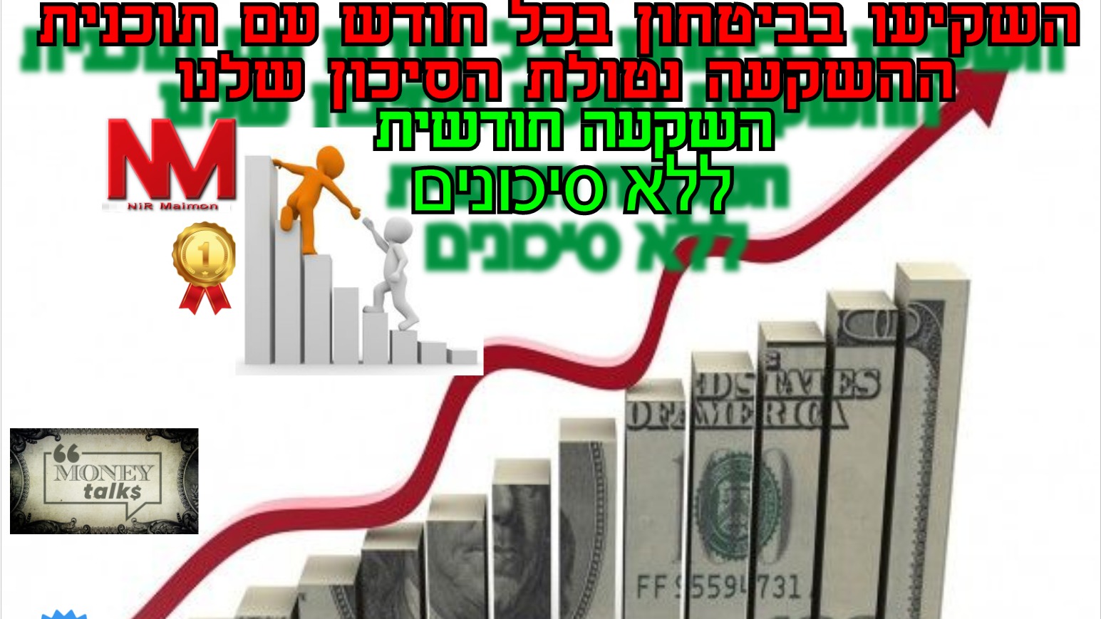 השקעה חודשית ללא סיכון 💰