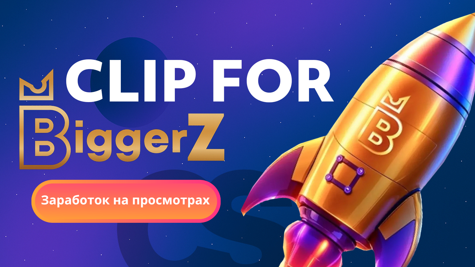BiggerZ Клипы