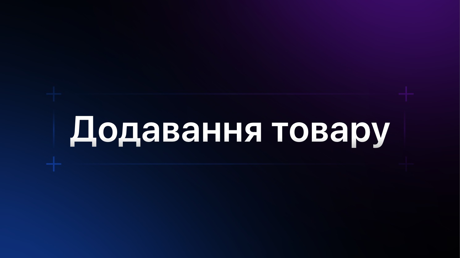 Додавання 