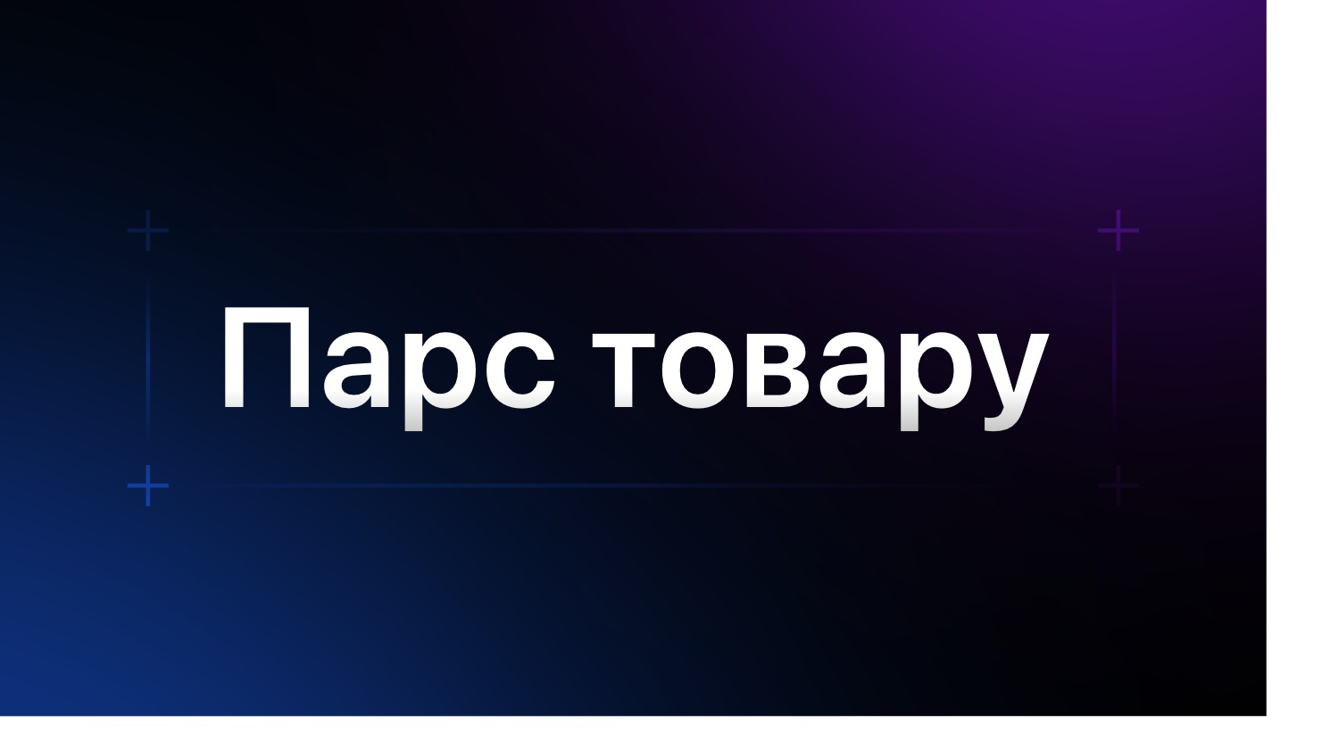 Пошук товару