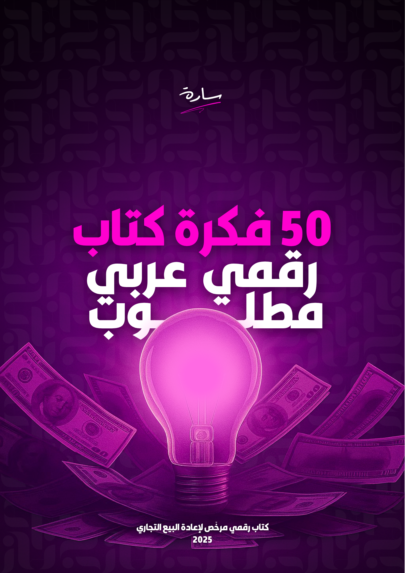 50 فكرة كتاب رقمي مربحة