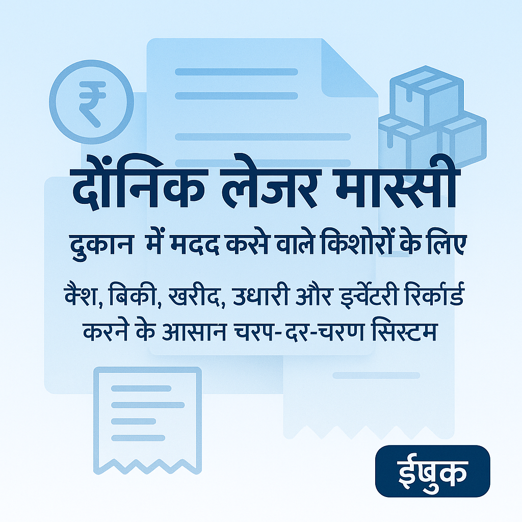QuickBooks for Teens in Hindi