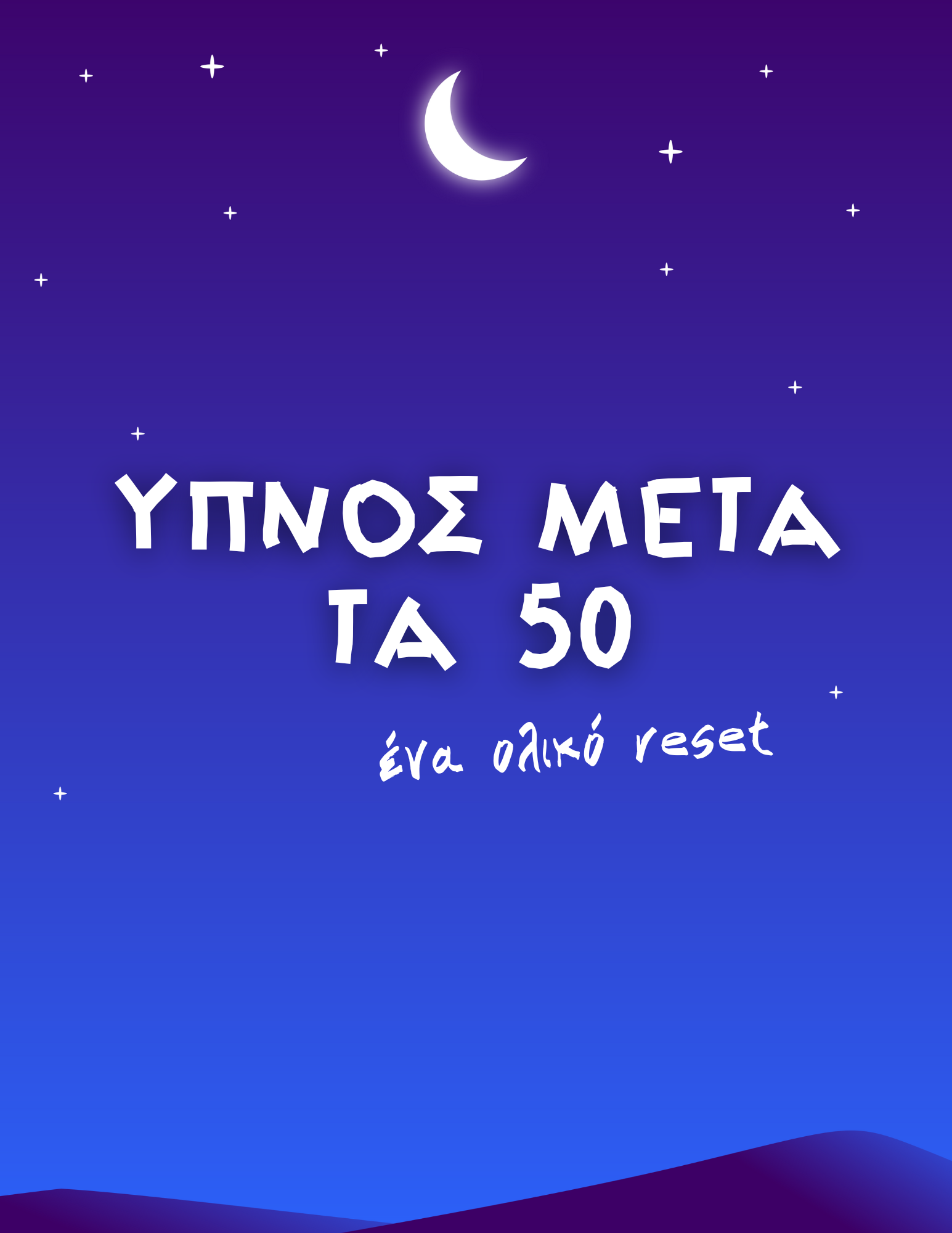 Ύπνος μετά τα 50