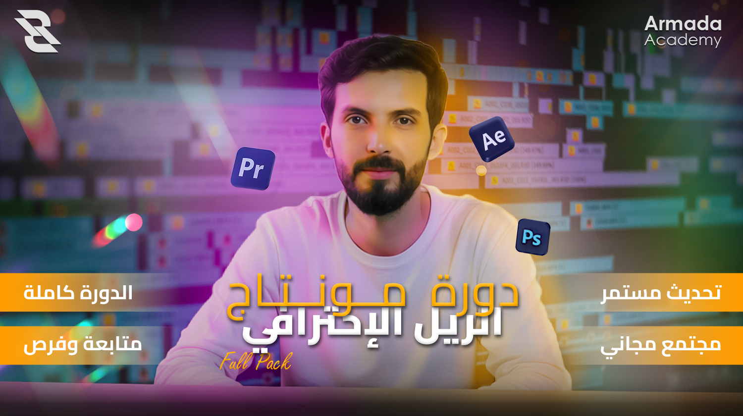 دورة مونتاج الريل الإحترافي