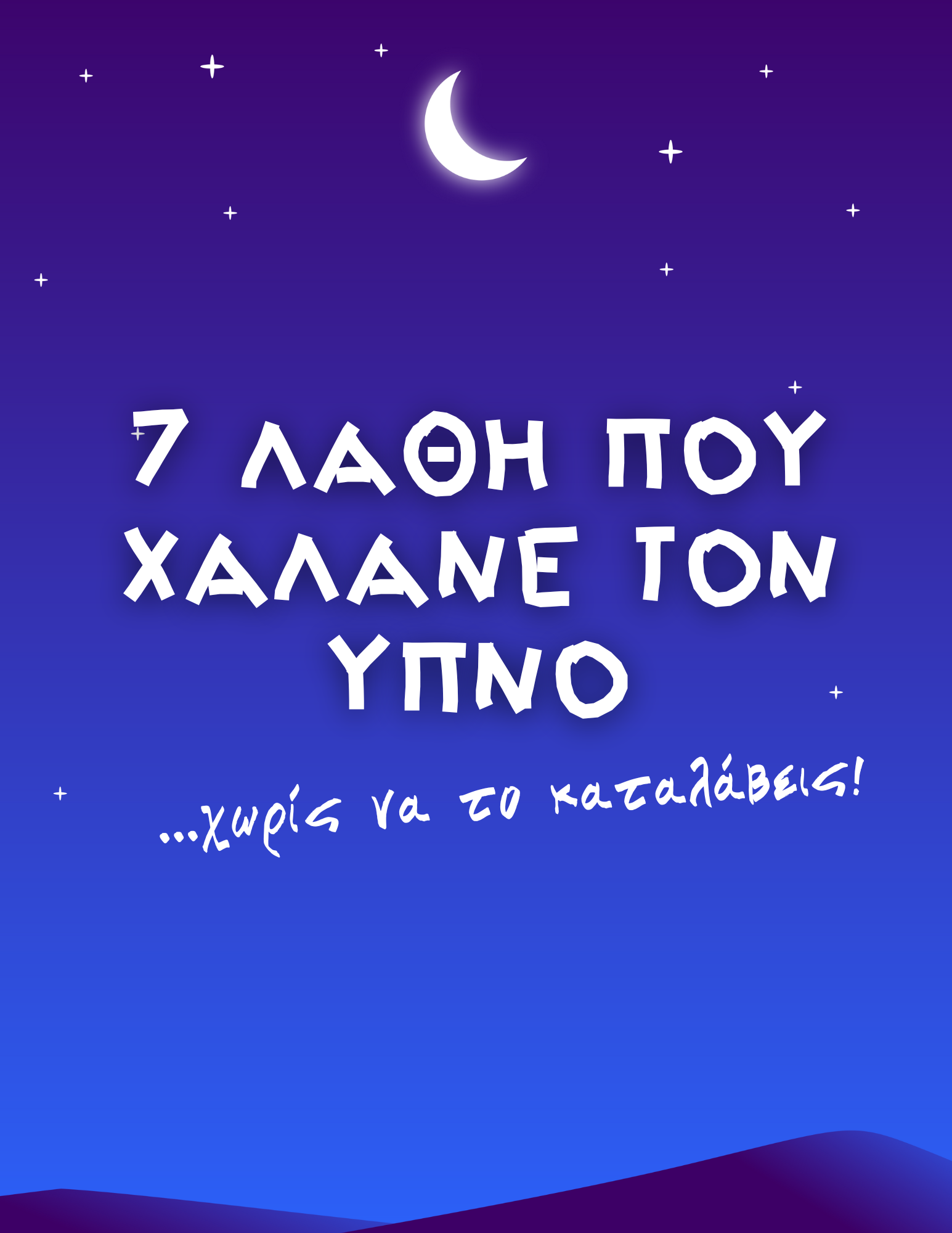 7 λάθη που χαλάνε τον ύπνο