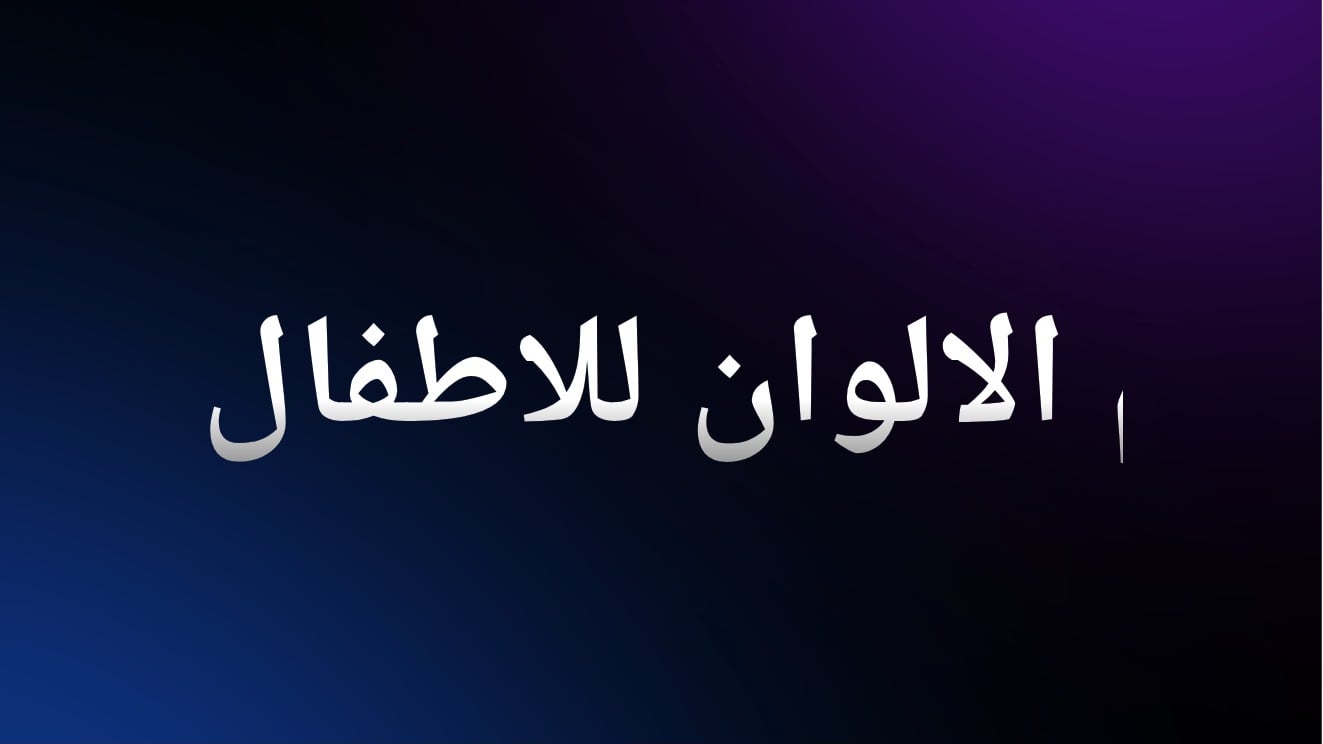 كتاب تلوين الحيوانات للاطفال 