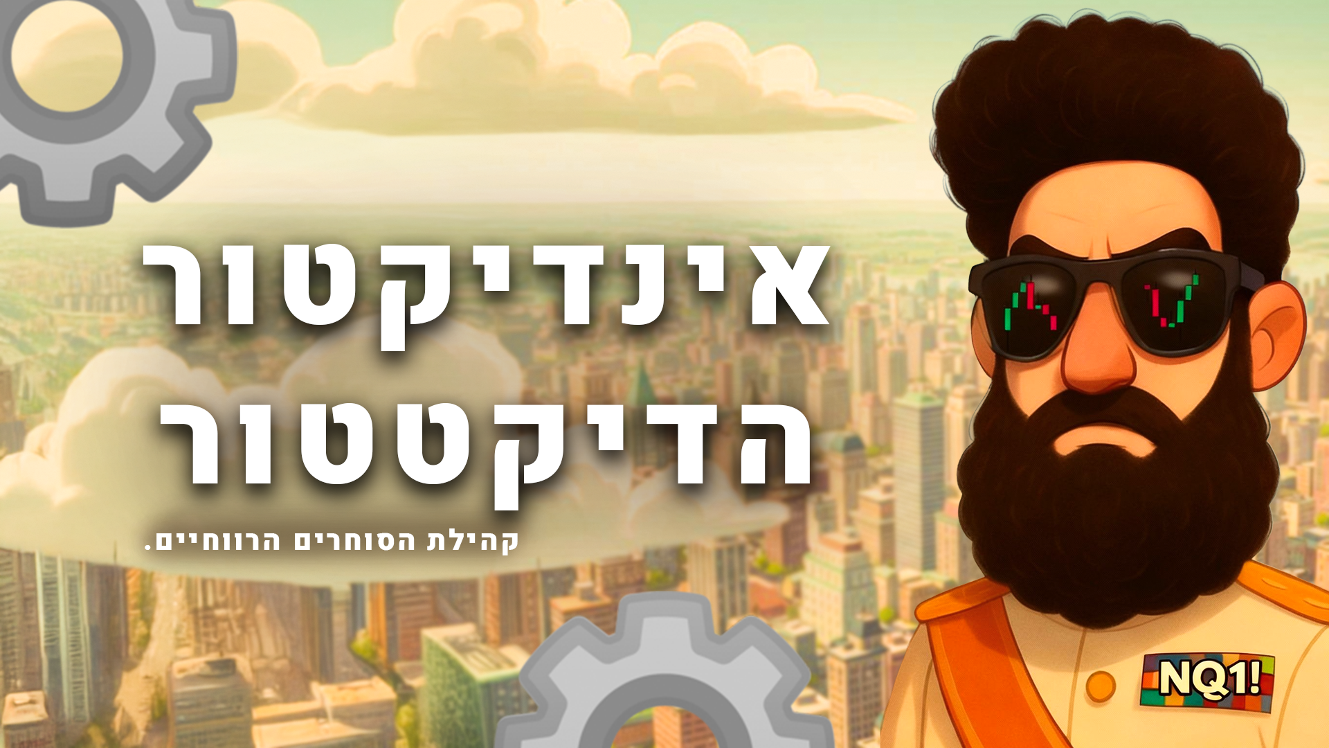 ⚙️ אינדיקטור הדיקטטור 