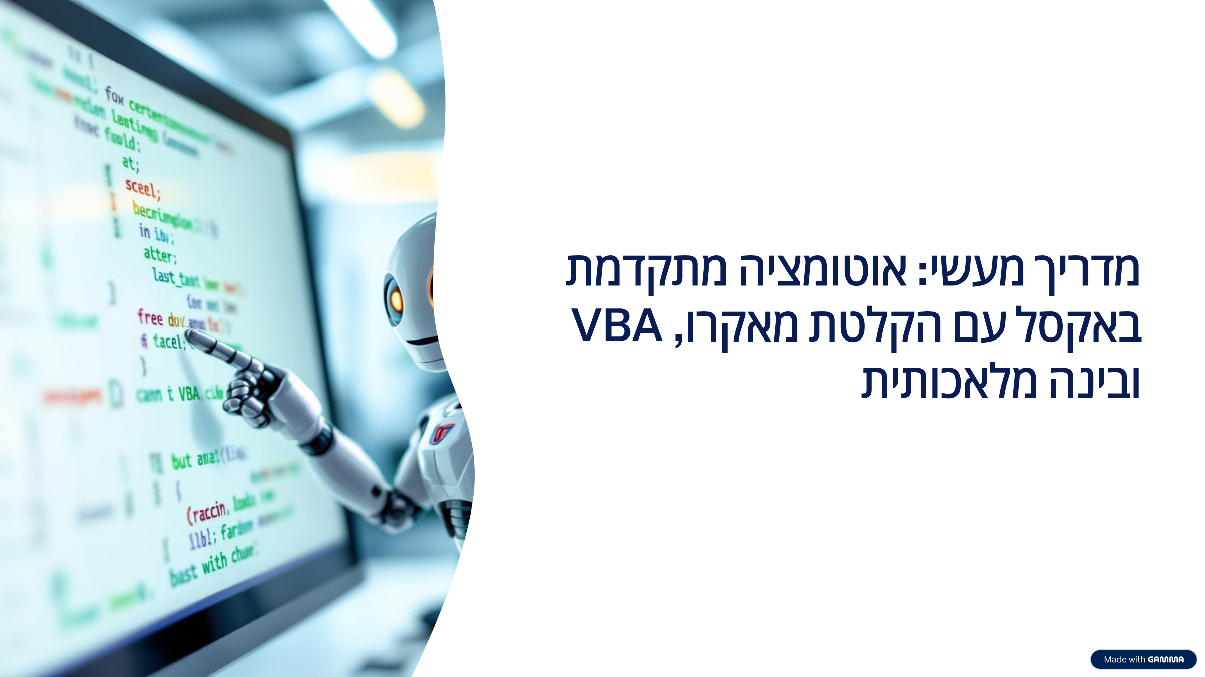 מדריך ל VBA