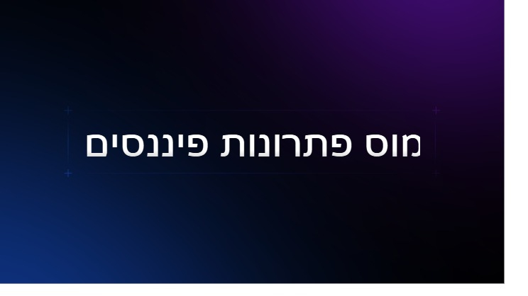 לשוחח עם הדוחות הפיננסים