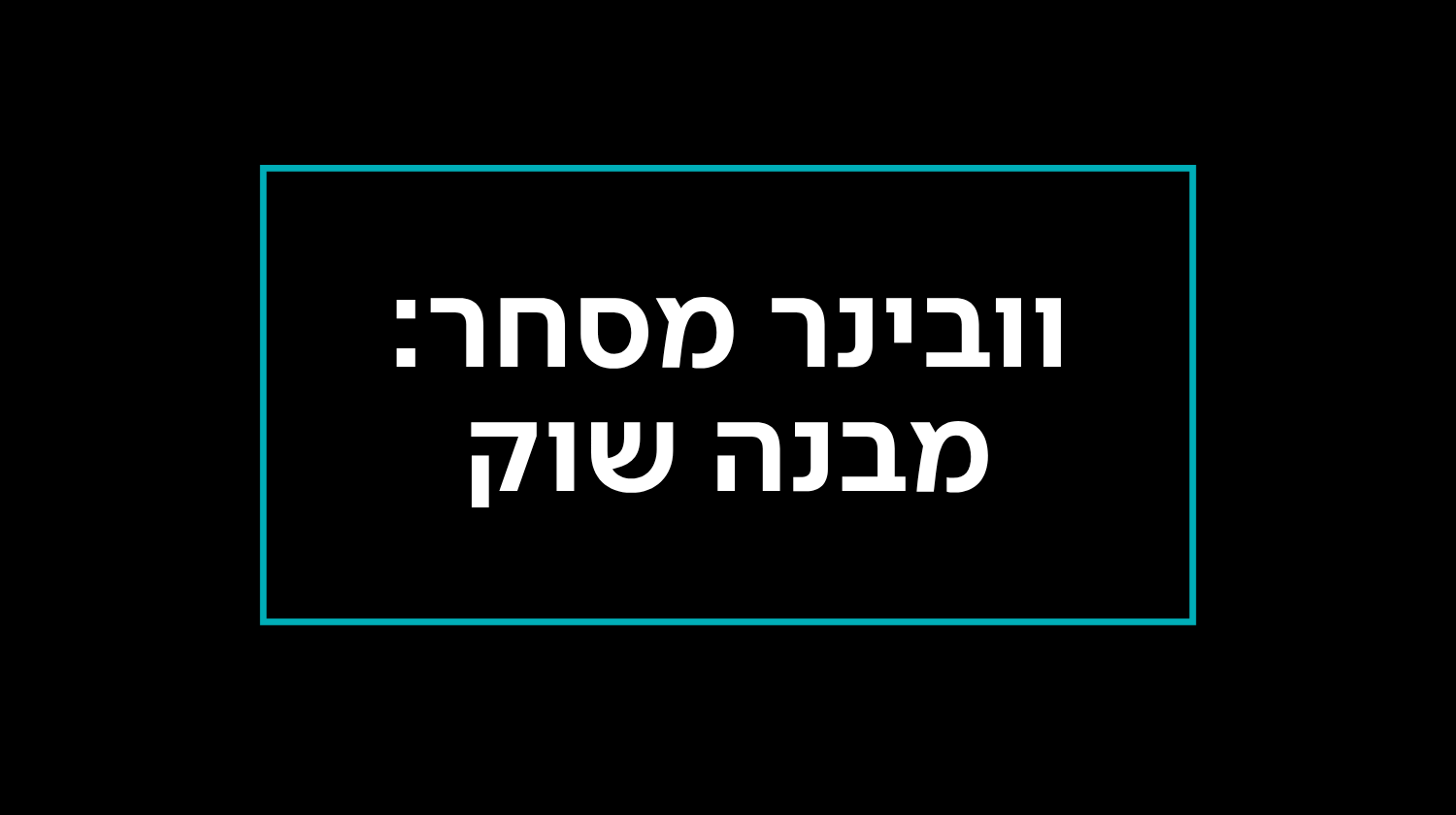 וובינר מסחר: מבנה שוק