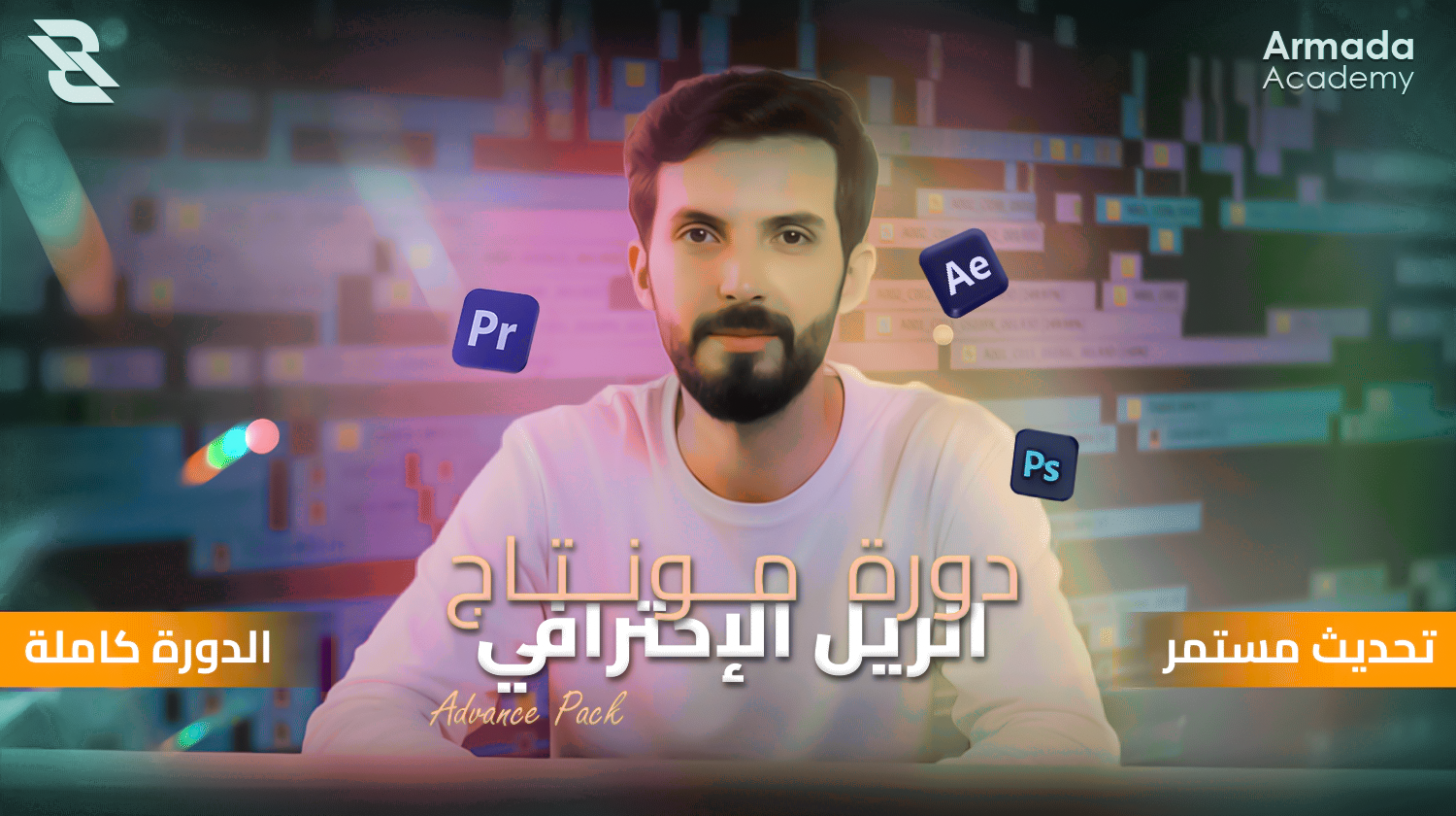 دورة مونتاج الريل الإحترافي