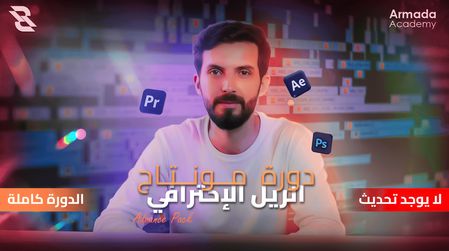 دورة مونتاج الريل الإحترافي