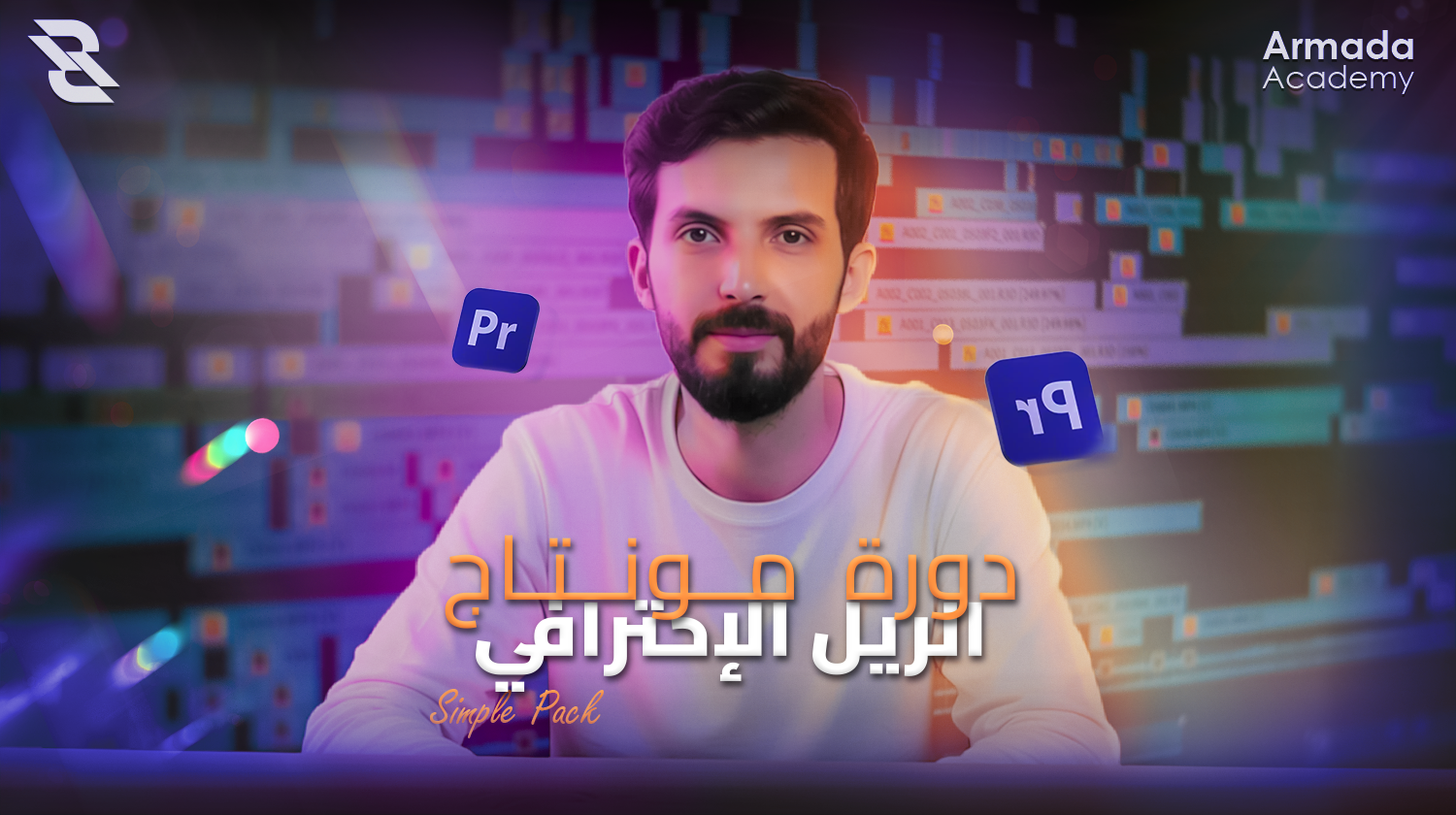 دورة تعلم أساسيات بريمير 