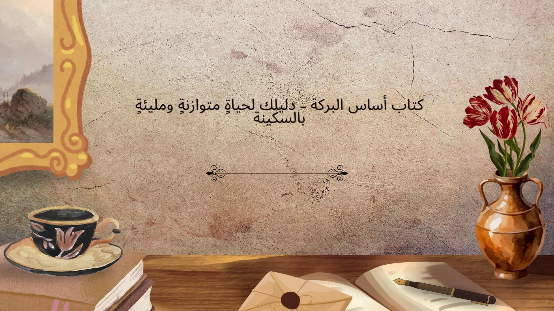 أساس البركة