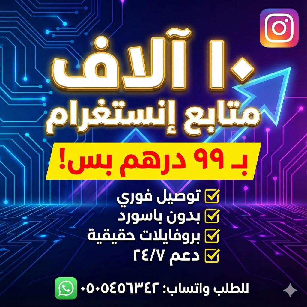 متابعين انستقرام - مدى الحياة 