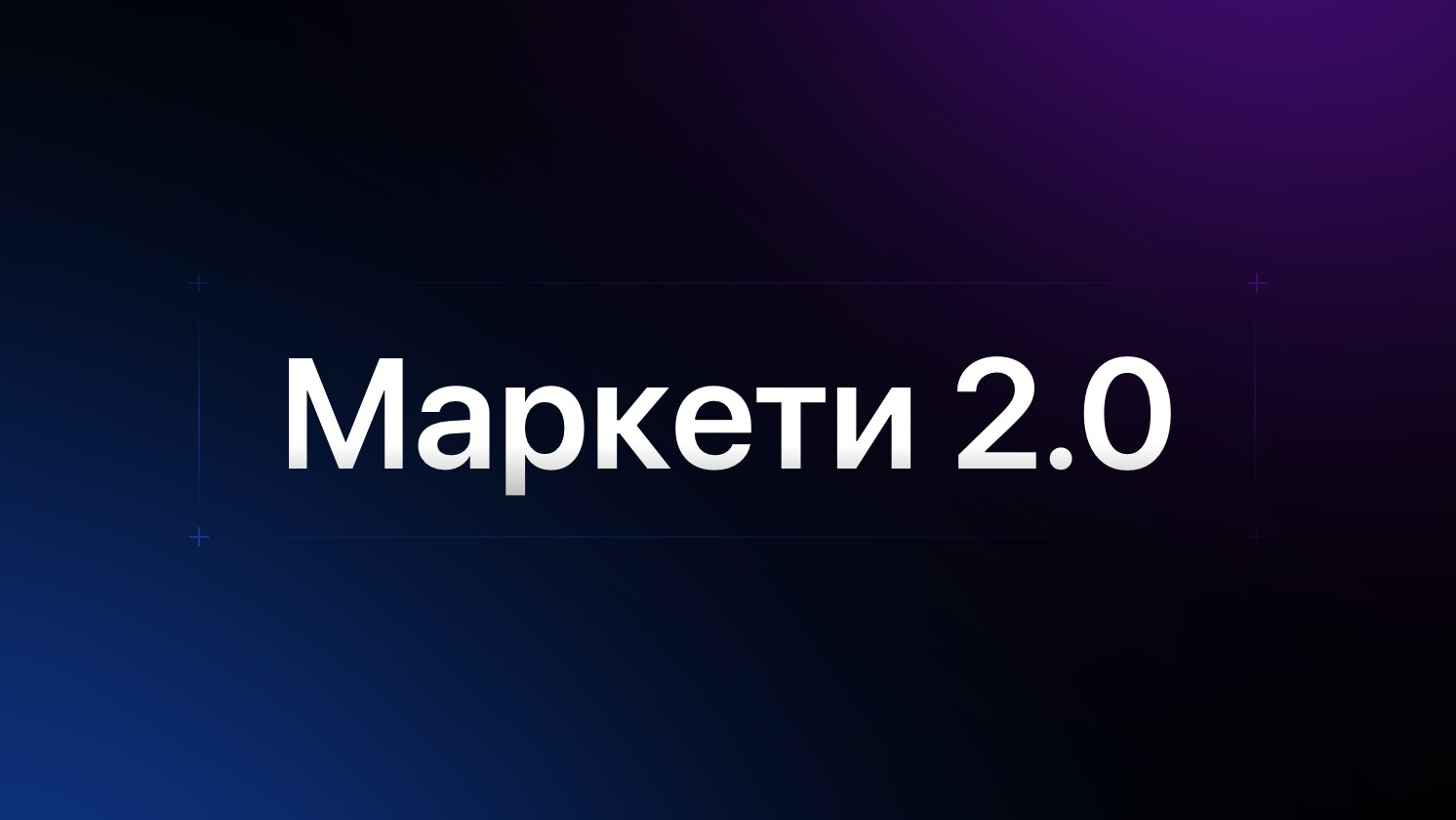 Маркети 2.0