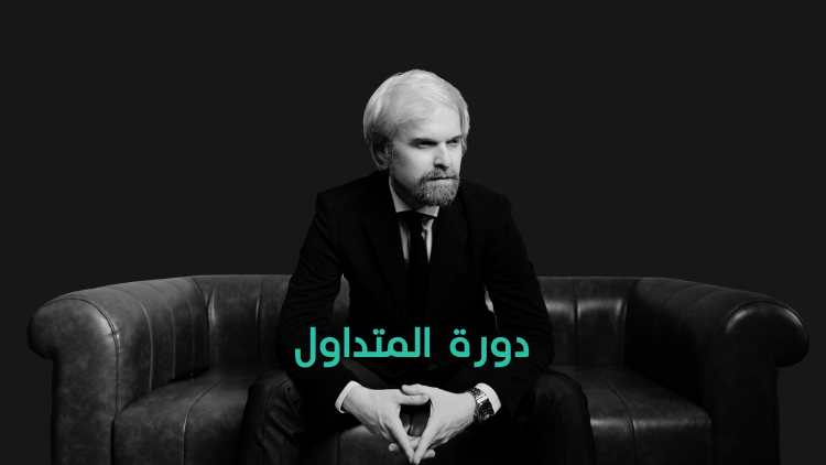 دورة المتداول