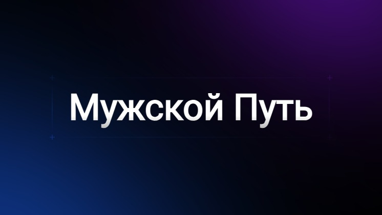 МУЖСКАЯ ПЕРЕЗАГРУЗКА