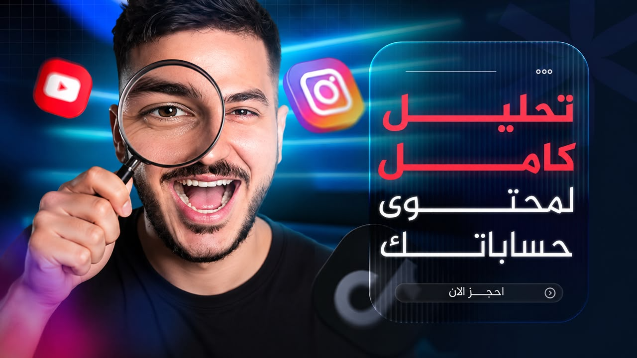 تحليل البروفايل — بقولك بالظبط ليه صفحتك مش بتكبر، مع الحلول