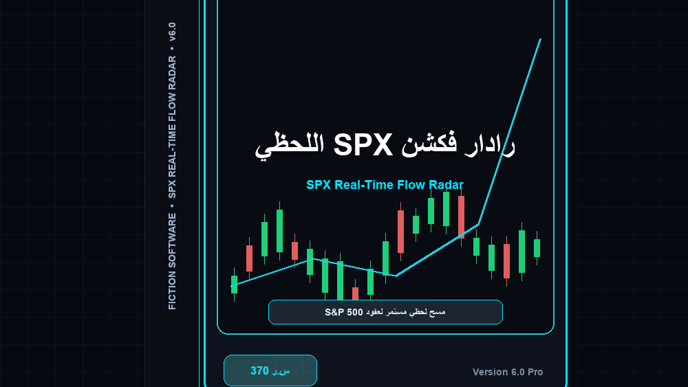 رادار مسح SPX اللحظي