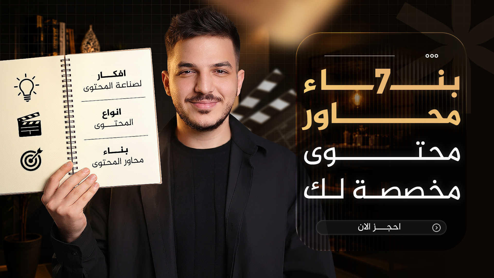 استراتيجية كاملة مخصصة لمجال محتواك، وتشمل 7 أفكار وسكربتات جاهزة