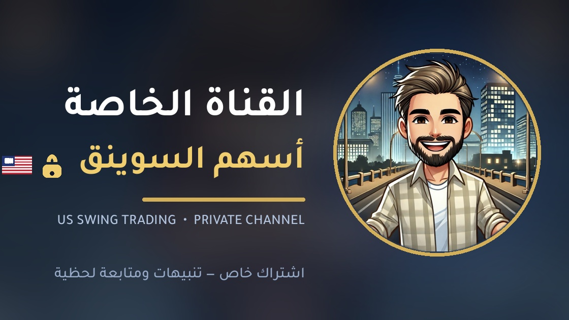 🇺🇸🔒القناة الخاصة-أسهم سوينق