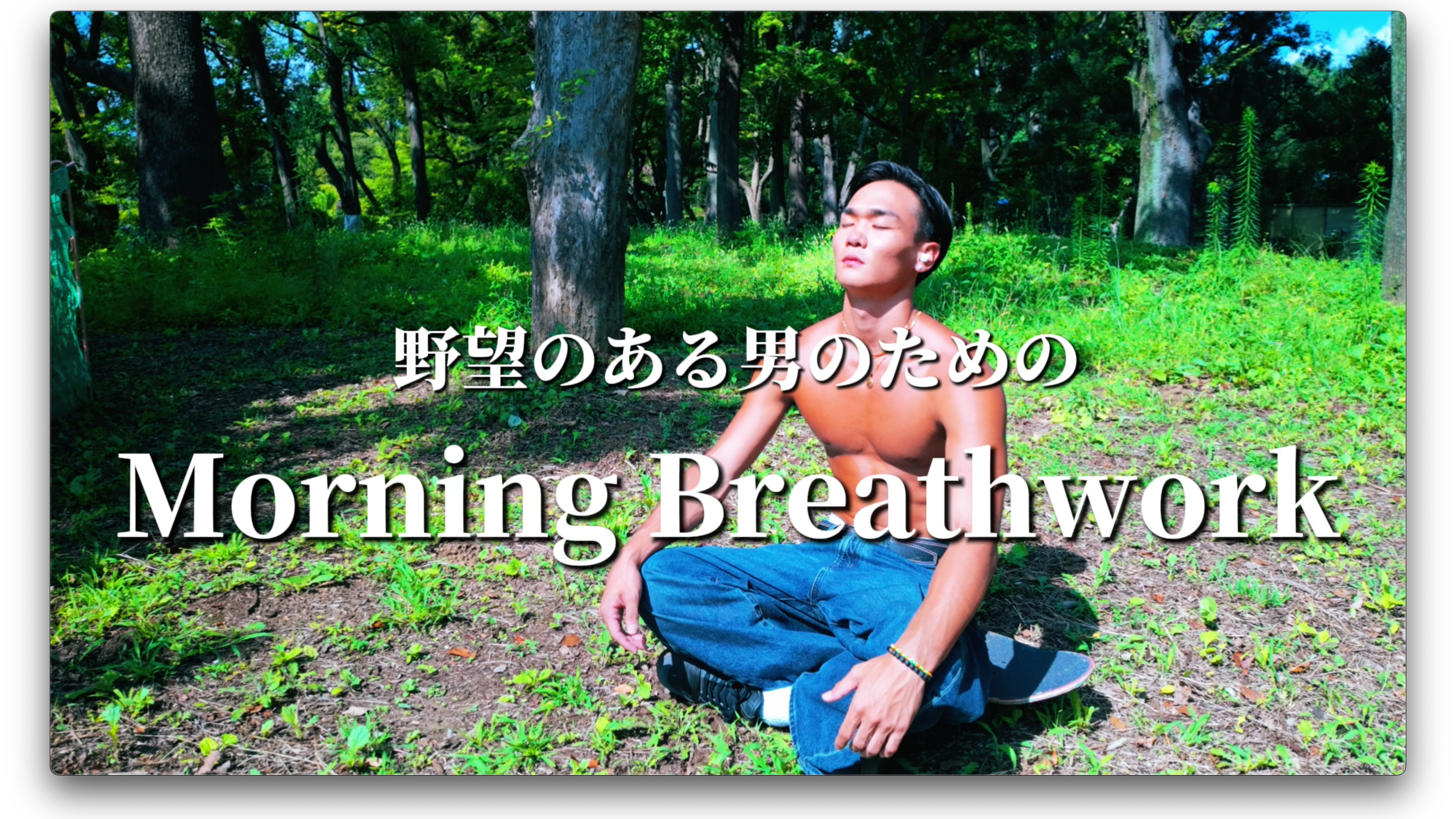 凜特製野望のある男のためのブレスワーク