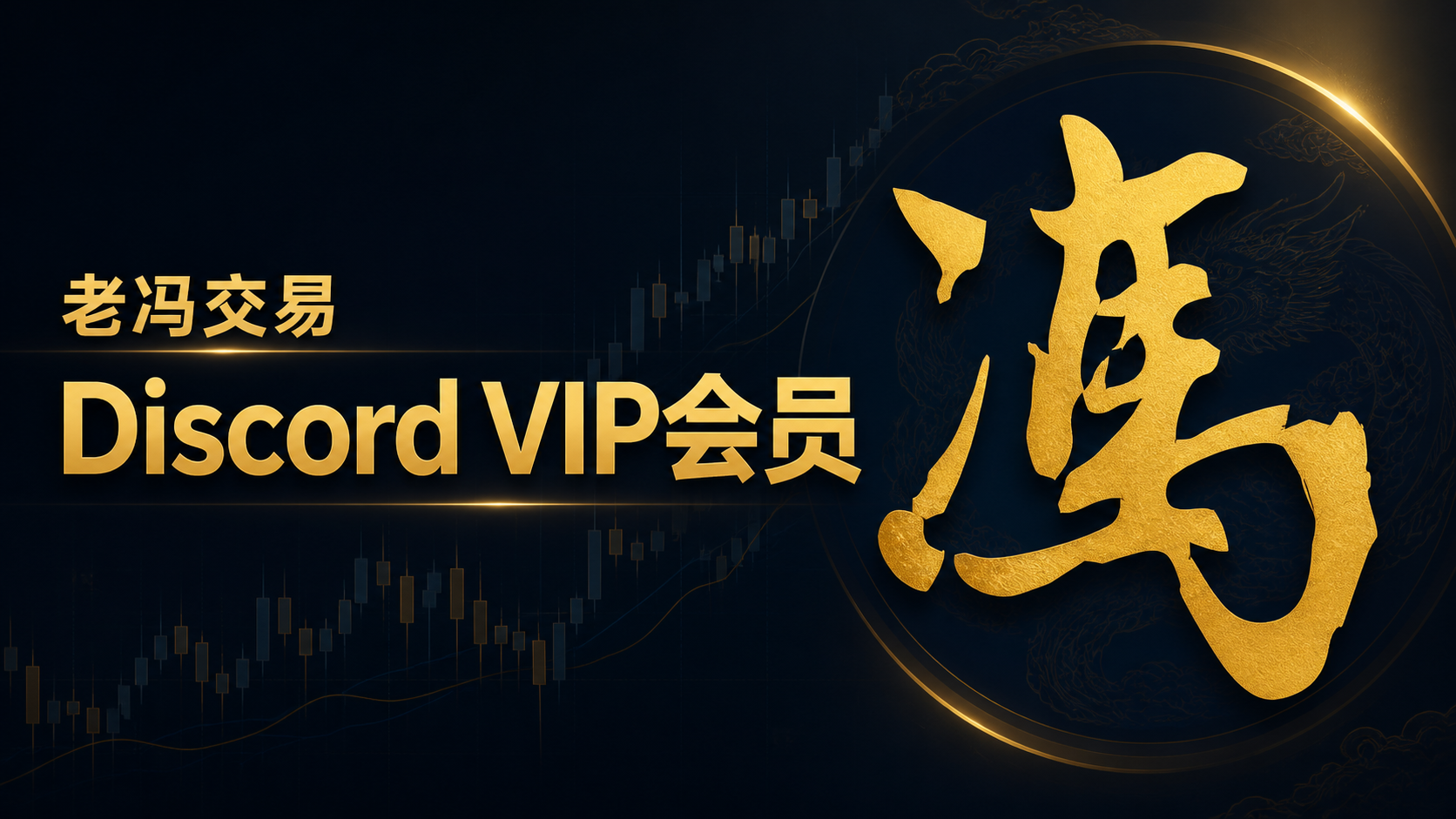 老冯交易Discord会员