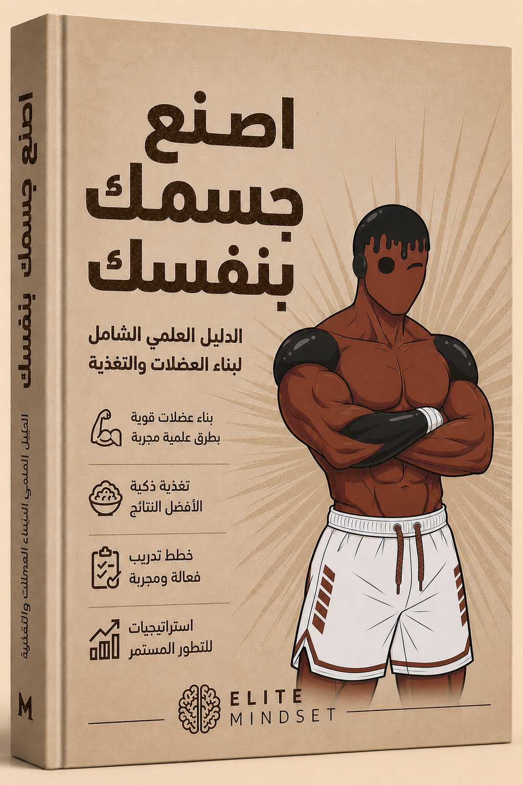 اصنع جسمك بنفسك - الدليل العلمي الشامل لبناء العضلات والتغذية