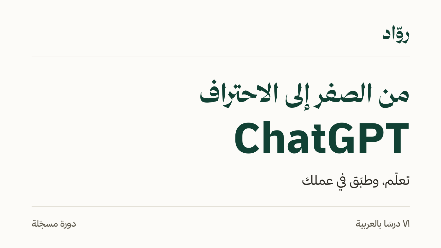 تعلّم ChatGPT من الصفر، وطبّقه في عملك من أول يوم