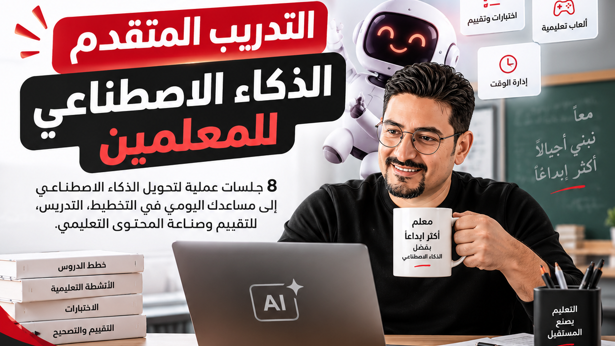 التدريب المتقدم | الذكاء الاصطناعي للمعلمين
