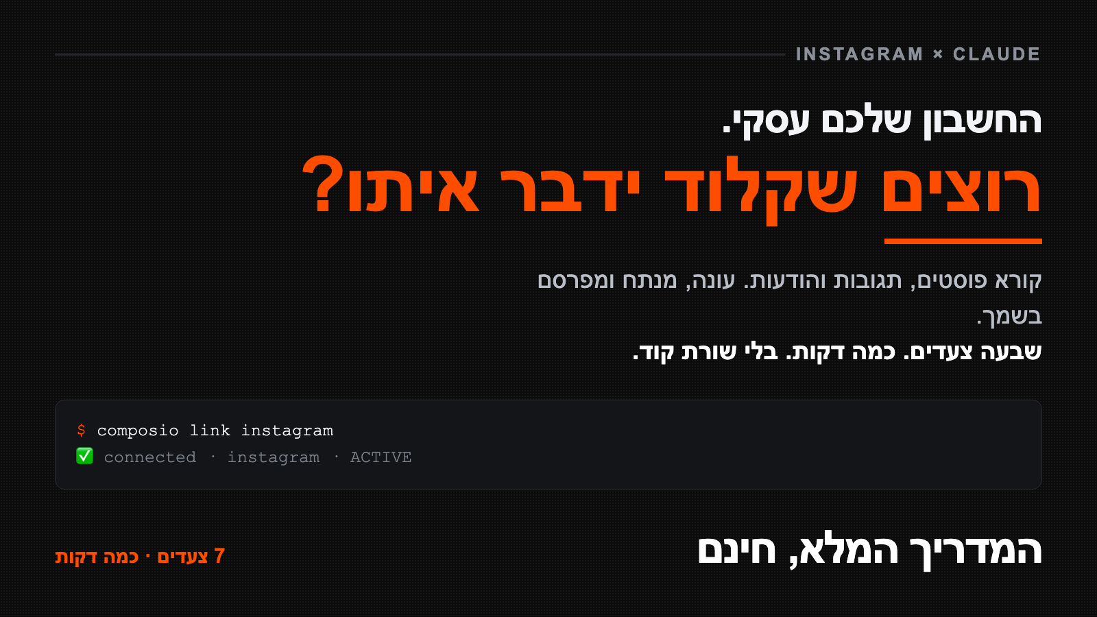 מדריך חיבור אינסטגרם לקלוד