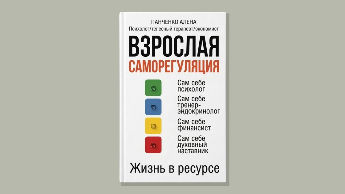 Взрослая саморегуляция — электронная книга
