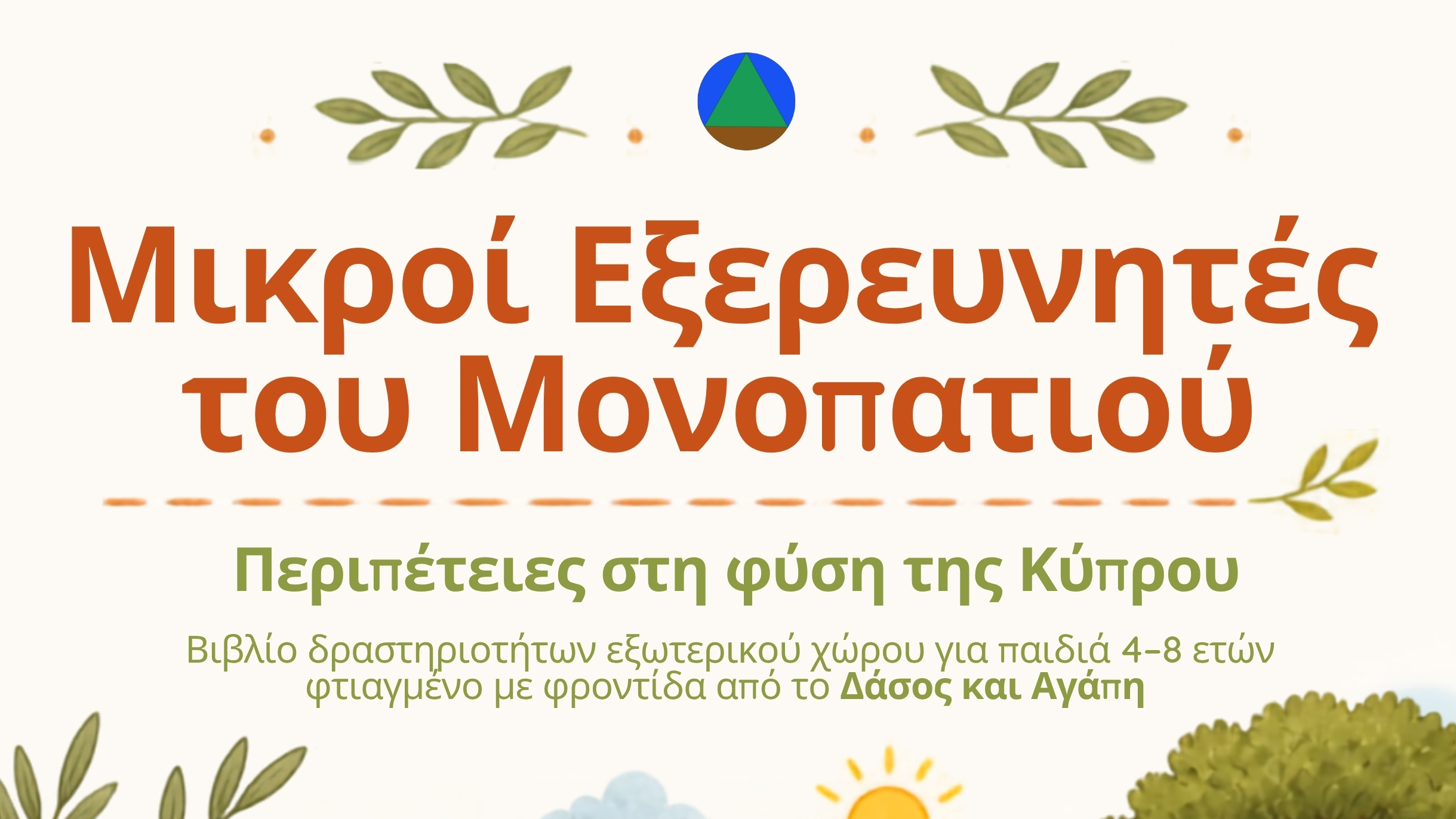 Βιβλίο Δραστηριωτήτων στη Φύση