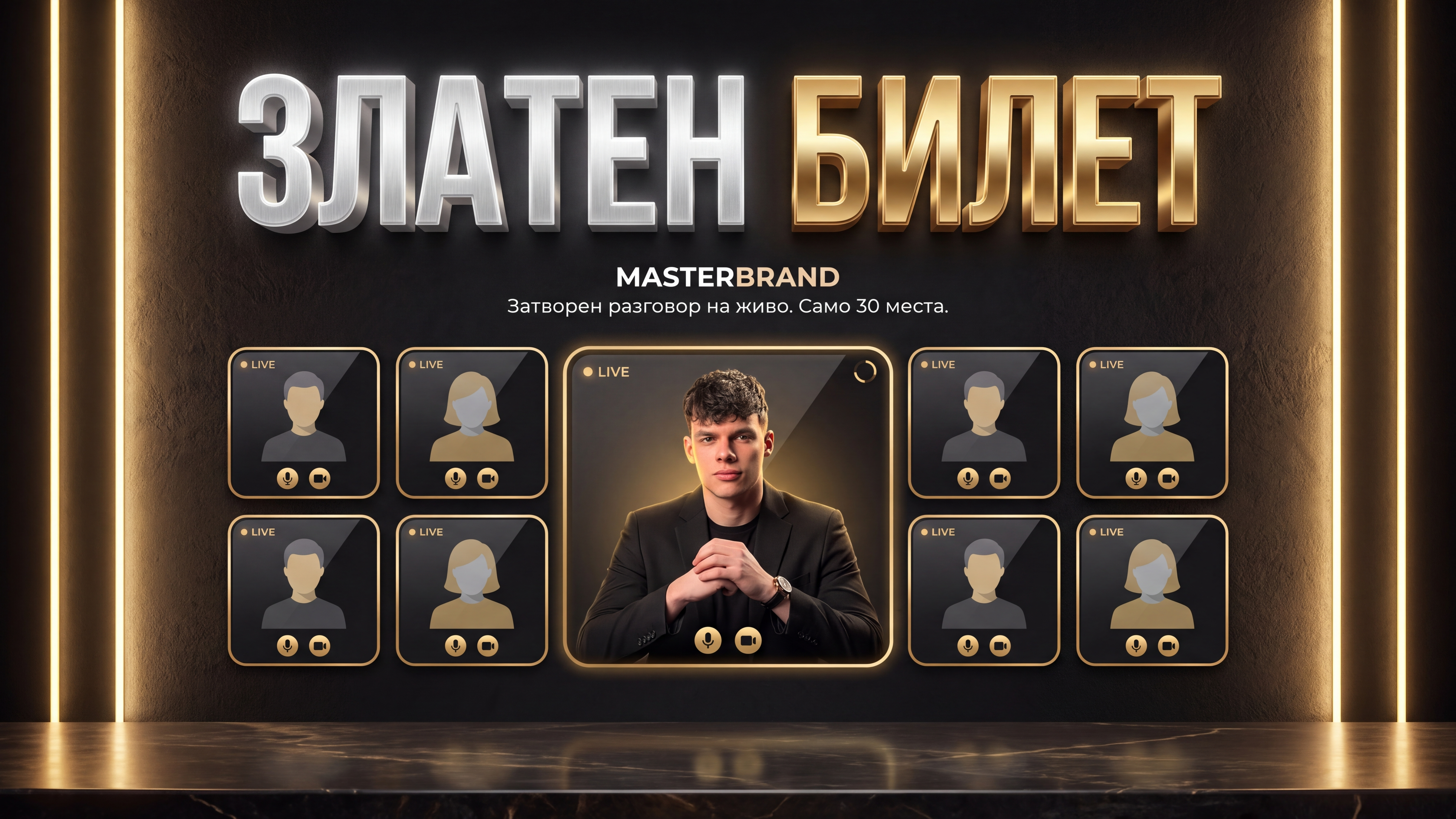 Masterbrand Златен Билет: Live Разговор с Атанас