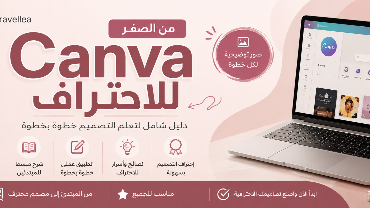 Canva من الصفر للاحتراف | الدليل المصور الشامل