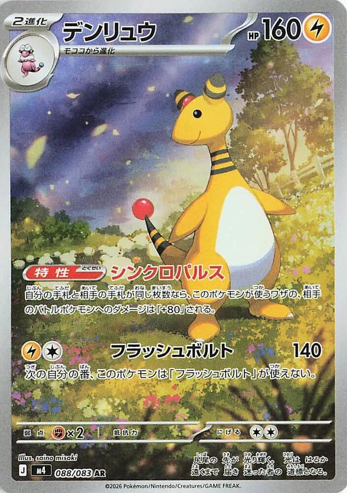 Ampharos 088/083 M4 Ninja Spinner