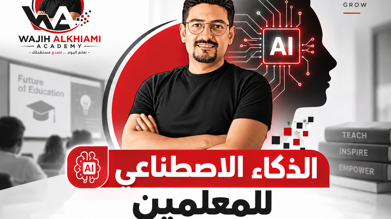 تدريب الذكاء الاصطناعي للمعلمين