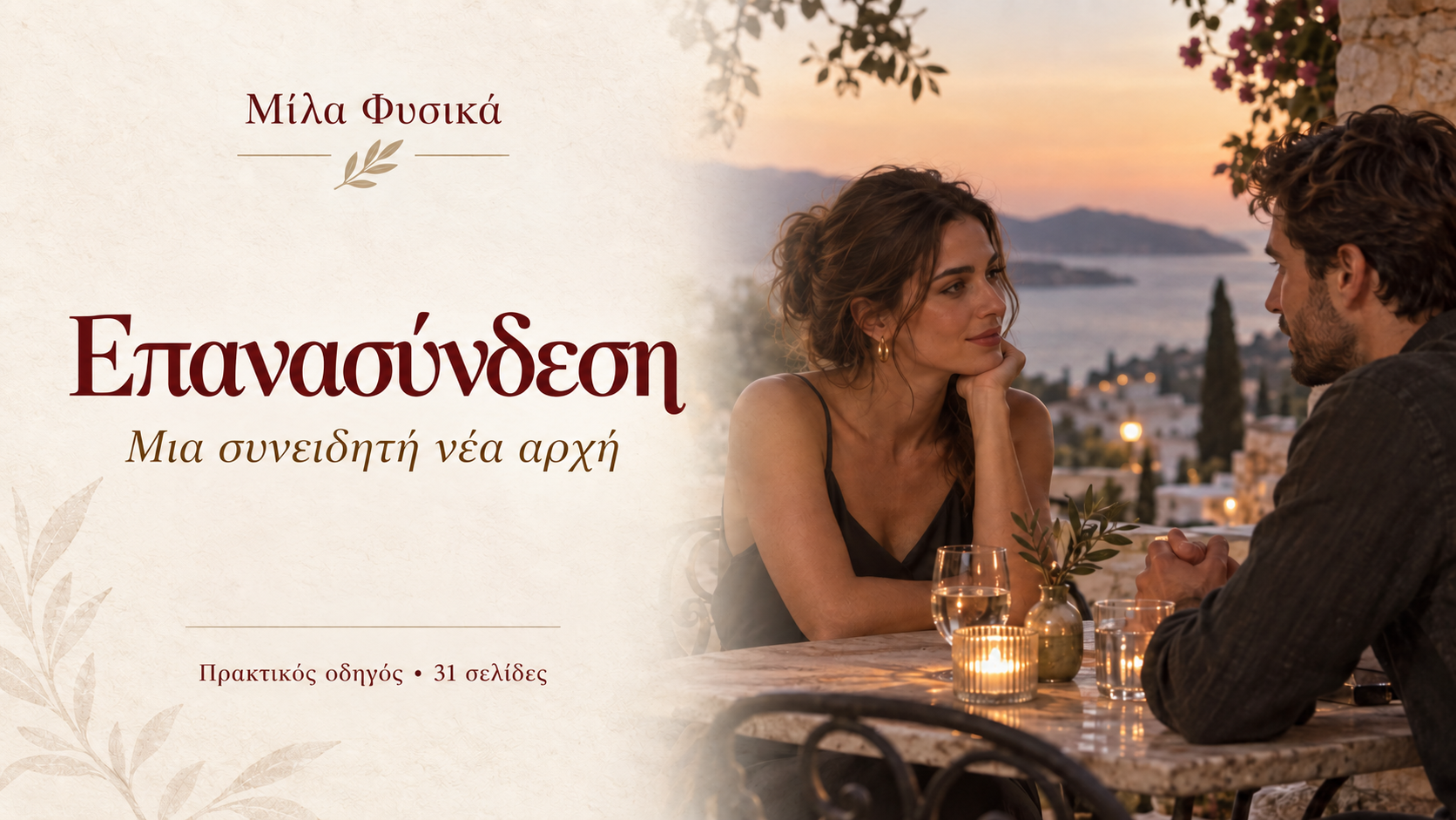 Επανασύνδεση: Από τον χωρισμό σε μια συνειδητή νέα αρχή