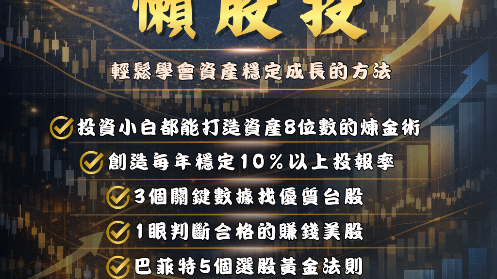 懶股投