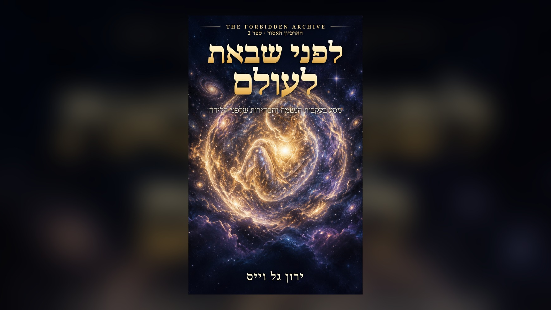 הארכיון האסור - לפני שבאת לעולם (מהדורת PDF)