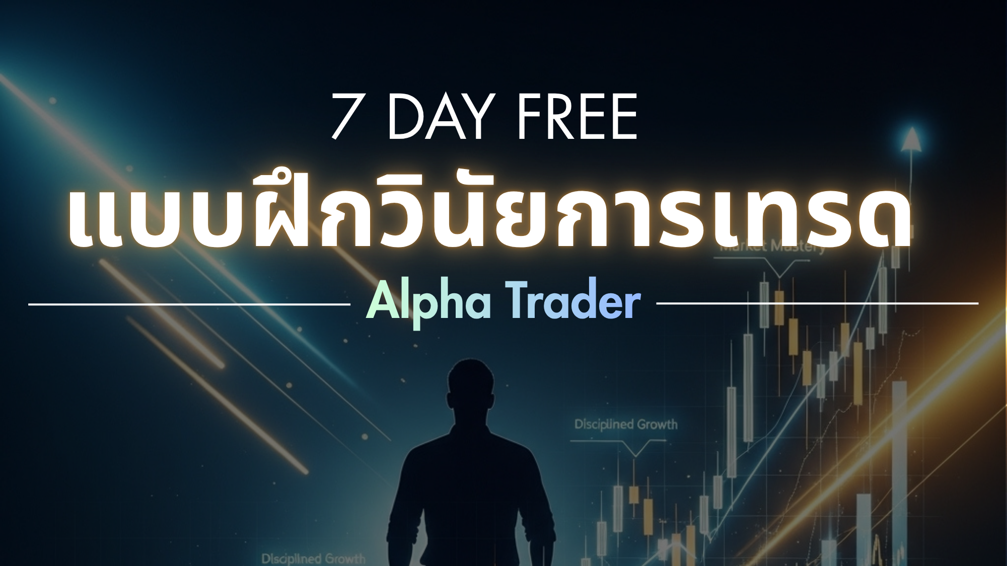 คู่มือการสร้างวินัยในการเทรด 7  วัน ฟรี