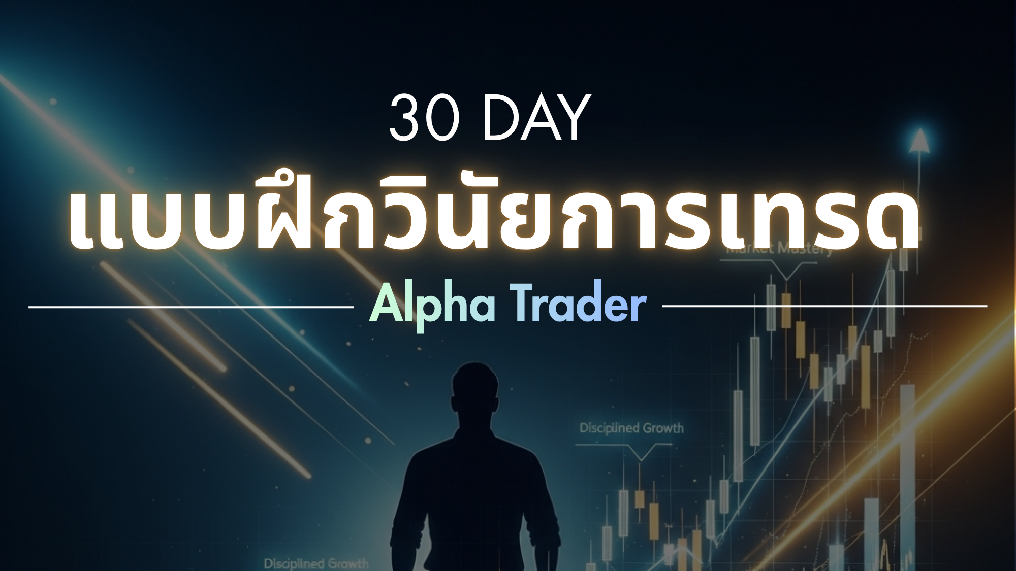 ความเชี่ยวชาญในวินัยการซื้อขายระดับมืออาชีพ